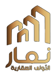 نمار الأولى العقارية